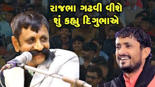 દિગુભાની ફૂલ મોજ | Digubha chudasama | Rajbha gadhvi | Latest dayro 2021