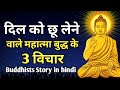 दिल को छू लेने वाले बुद्ध के विचार | buddha motivational story | gmq motivation