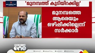 'മുനമ്പത്ത് ആരെയും ഒഴിപ്പിക്കില്ല; ഒഴിപ്പിക്കൽ നോട്ടീസ് നൽകരുതെന്ന ആവശ്യം വഖഫ് ബോർഡ് അംഗീകരിച്ചു'