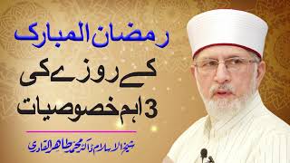 Ramzan ul Mubarak Ky Roza Ki 3 Khasusiyat | Shaykh-ul-Islam Dr Muhammad Tahir-ul-Qadri