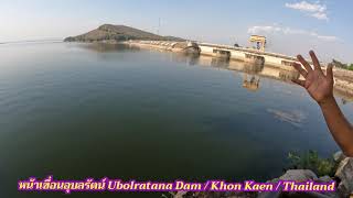 หน้าเขื่อนอุบลรัตน์ Ubolratana Dam / Khon Kaen / Thailand