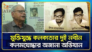 মুক্তিযুদ্ধে কলকাতার দুই নবীন কলমযোদ্ধার অজানা অভিযান | History 1971 |  Journalists | Nagorik TV