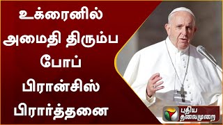 உக்ரைனில் அமைதி திரும்ப போப் பிரான்சிஸ் பிரார்த்தனை | Pope Francis | Ukraine Russia War | PTT