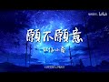 【无损音质·循环】旺仔小乔 愿不愿意 你愿不愿意今后都住我心上 送你的专属别墅名字叫做我的心脏 动态歌词 高音质 一小时版本 ♪