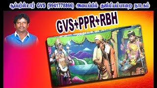 குஜிலியம்பாறை நாடகம் 10 |ஒரே காணொளி வடிவம் GVS+PPR+RBH