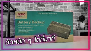 รีวิว APC 625VA เครื่องสำรองไฟสเปคไม่สูงกับคอมแรง ๆ  จะเป็นยังไง