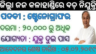 ଜିଲ୍ଲା ଜଜ କଳାହାଣ୍ଡିରେ ବଡ଼ ନିଯୁକ୍ତି ଷ୍ଟେନୋଗ୍ରାଫର ପଦବୀ ପାଇଁ || Jobs in Odia