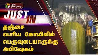 #Justin | தஞ்சை பெரிய கோயிலில் பெருவுடையாருக்கு தமிழ் முறைப்படி தேவாரம் பாடி அபிஷேகம் | Thanjavur