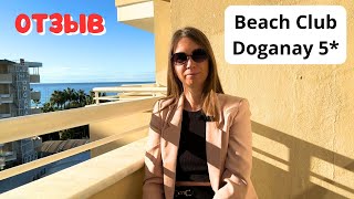 ЧЕСТНЫЙ ОТЗЫВ об отеле Beach Club Doganay 5*/ НАШИ ВПЕЧАТЛЕНИЯ/ Конаклы/ Аланья