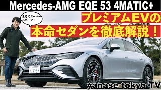 Mercedes-AMG EQE 53 4MATIC+  プレミアムEVの本命セダンを徹底解説！