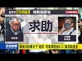 陳佩琪逛豪宅「只是看看」 驚爆曾下2筆斡旋金－民視台語新聞