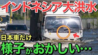 【海外の反応】「ISUZUの日本車は異常だ…！」インドネシアの大洪水で日本車のとんでもない○○が撮影され世界中にSNSで拡散され・・・【にほんのチカラ】