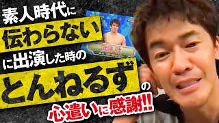 【武井壮】とんねるず石橋貴明の心遣いに感動　デビュー前細かすぎて伝わらない出演時のエピソード【ライブ】【切り抜き】