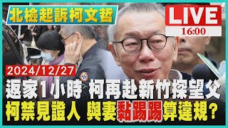 【柯案起訴求重刑】返家1小時 柯再赴新竹探望父 柯禁見證人 與妻\