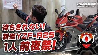 2019新型 YZF-R25が待ちきれない！興奮の1人前夜祭！byYSP横浜戸塚