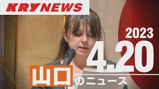 【KRYニュースライブ】ウクライナへの思い/衆院補選投開票リハーサル/太陽光発電共同購入へ/松本川でシロウオ産卵調査/ながとブルーエンジェルスが抱負