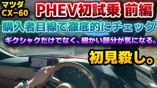 速報【CX-60】PHEV初試乗で新東名＆一般道！ギクシャクや乗り心地はどうなのか？購入者かつレクサスオーナー目線で徹底チェック。燃費を捨てたハイパワーモデルは従来のPHEVを良くも悪くも覆す！