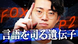 言語を司る遺伝子「FOXP2」