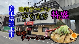 【大盛】岩手県北上市 味噌ラーメンひぐまや 味噌チャーシュー 特盛