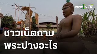 ไวรัลดัง! ชาวเน็ตถามพระปางอะไรใครรู้ตอบที | 13-03-66 | ตะลอนข่าว