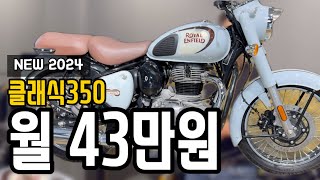 [특급프로모션] 로얄엔필드 클래식350 특별하게 모십니다