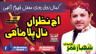 Aj Nazran Nal Pila Saqi || Shahbaz Qamar Fareedi || Makhdoom Mahmood Mastwaar Qalandar