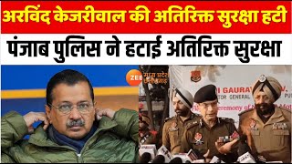 Arvind Kejriwal Security: अरविंद केजरीवाल की अतिरिक्त सुरक्षा हटी | Latest News | Zee MPCG