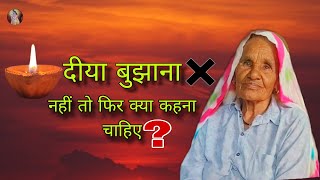 दीया🪔 बुझाना ❌ नहीं तो फिर क्या कहना चाहिए ❓| बड़े-बुजुर्गों की ज्ञान की बातें @ndsuhanasafar