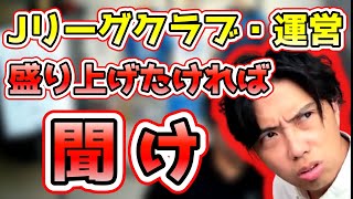 【川崎フロンターレがお手本】Jリーグ全クラブ・サポーターに聞いて欲しい話　レオザ切り抜き