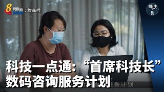 狮城有约 | 科技一点通：“首席科技长”数码咨询服务计划