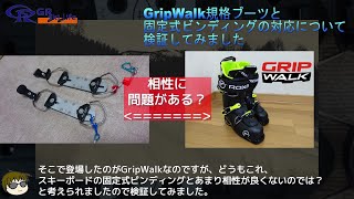 新規格のGripWalk規格のブーツとスキーボードの固定式ビンディングの対応について検証！【GripWalkは固定ビンとで問題あり！】