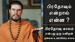 பிரதோஷம் என்றால் என்ன? | what is pradosham ? | பிரதோஷ வழிபாட்டின் உண்மைகள்