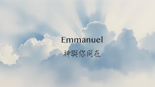 Emmanuel (HKACM 齊唱) [ 純音樂 cover | 歌詞 ]