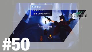 【2人実況】置き去りのヴィンセント【FF7】#50