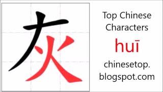 Chinese character 灰 (huī, gray)