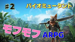 PS4版バイオミュータント　けものARPG #2