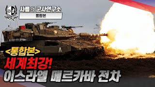 [통합본] 세계최강! 이스라엘 메르카바 전차#샤를세환#이세환