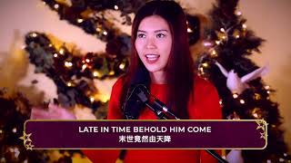 聽啊天使高聲唱  Hark the Herald Angel Sing (Cantonese)