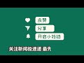 中国新闻12月29日22时：海军原司令员董军接任国防部长 成为首位海军出身的防长