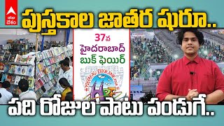 Hyderabad National Book Fair 2024 | పుస్తకాల పండుగ మొదలు..బుక్‌ఫెయిర్‌కి భారీగా జనం | ABP Desam