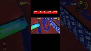 【スプラ3】ナイスダマにカーリングボム投げてみた。【Splatoon3】#shorts #スプラトゥーン3