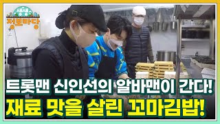 트롯맨 신인선의 알바맨이 간다! 재료 맛을 살린 꼬마김밥! MBN 230127 방송