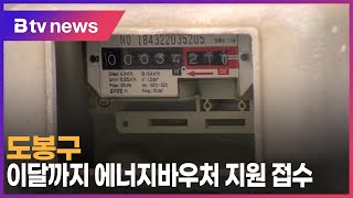 도봉구, 이달까지 에너지바우처 지원 접수_SK broadband 서울뉴스