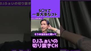 S〇Xが上手いヤツの特徴【DJふぉい】【切り抜き】#Shorts