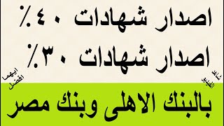 اصدار شهادات 40% واصدار شهادات 30% بالبنك الاهلى وبنك مصر ايهما افضل اخر فرصة قبل تخفيض الفايدة