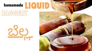 Homemade liquid Jaggery  || ಮನೆಯಲ್ಲಿ ಮಾಡಿದ ಬೆಲ್ಲ