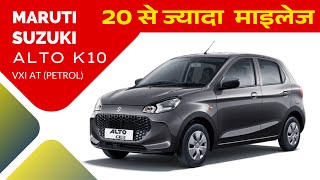 Maruti Alto K10 VXI AT Petrol Price Jan 2025 | Features | Mileage | Price #marutisuzuki #altok10