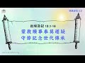 《清晨妥拉2.0》第15週 七 蒙救贖事奉莫遲疑 守節記念世代傳承 出埃及記13 1 16