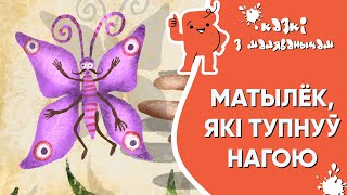 Казкі з Маляванычам 🦋 Матылёк, які тупнуў нагою (Дж.Р. Кіплінг)