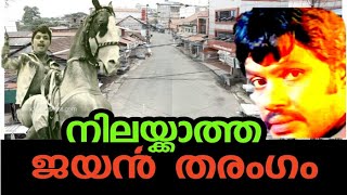 നിലയ്ക്കാത്ത ജയൻ തരംഗം  | Jayan Fan Story on his 40th death anniversary